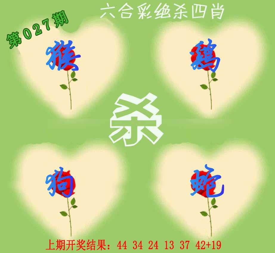 027期赛马会绝杀四肖[图]