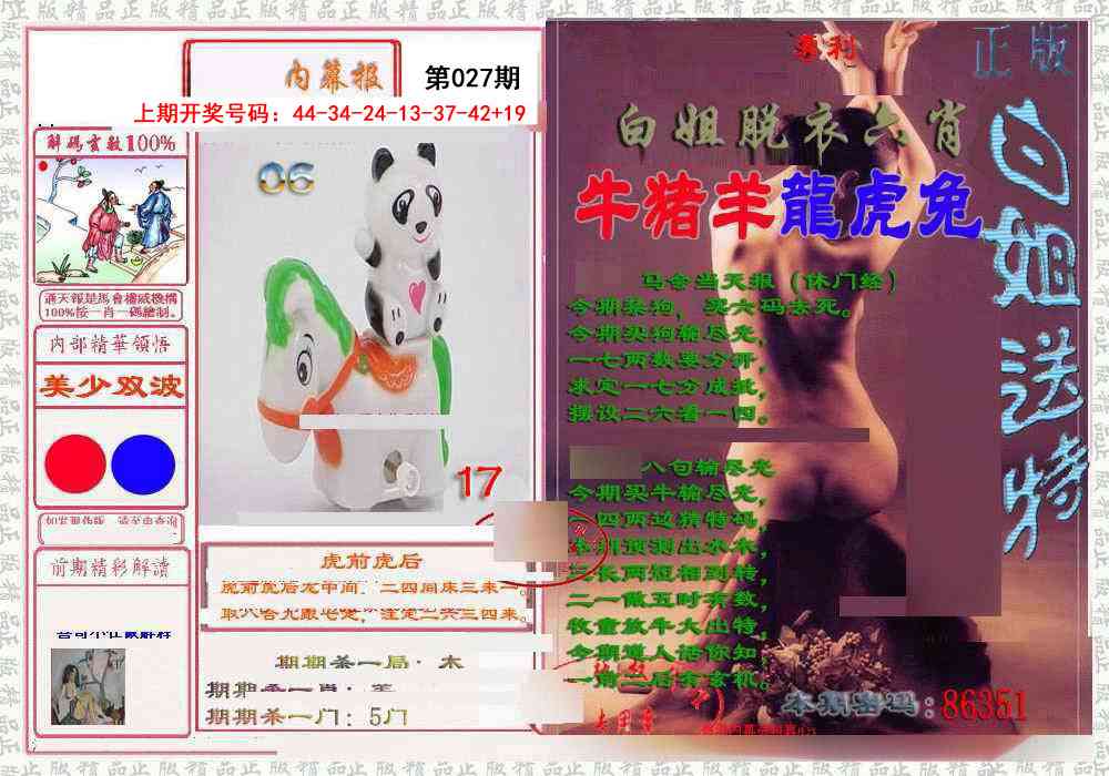 027期日月内幕报[图]