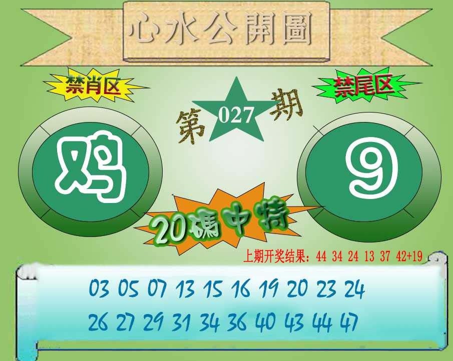 027期心水公开图[图]