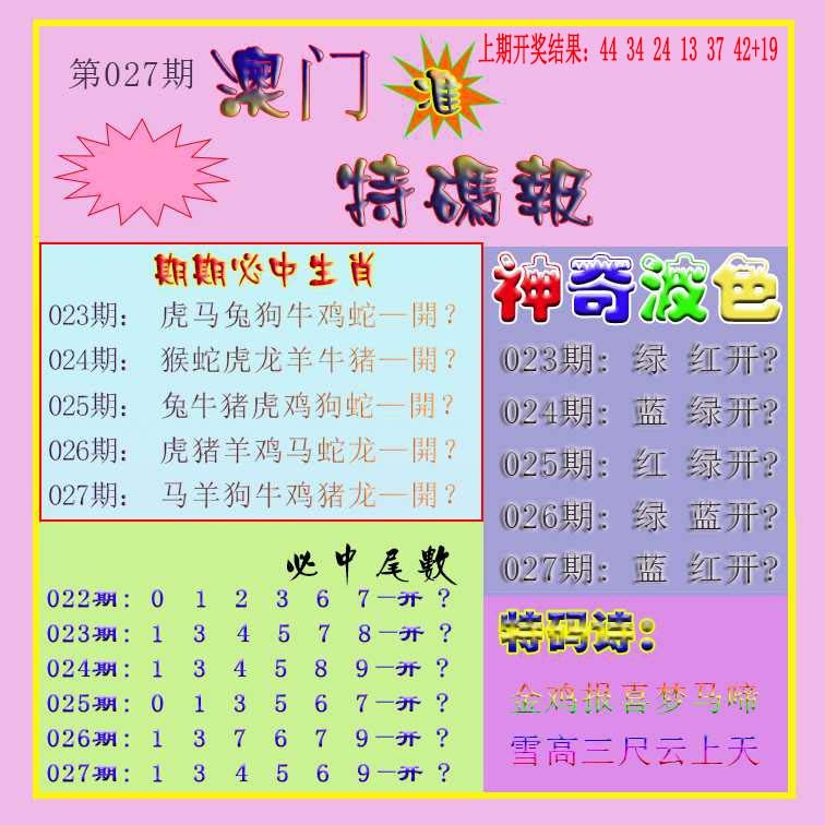 027期生财有道特码报[图]