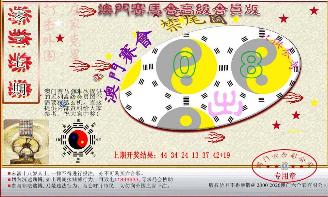 027期赛马会高级禁尾图[图]