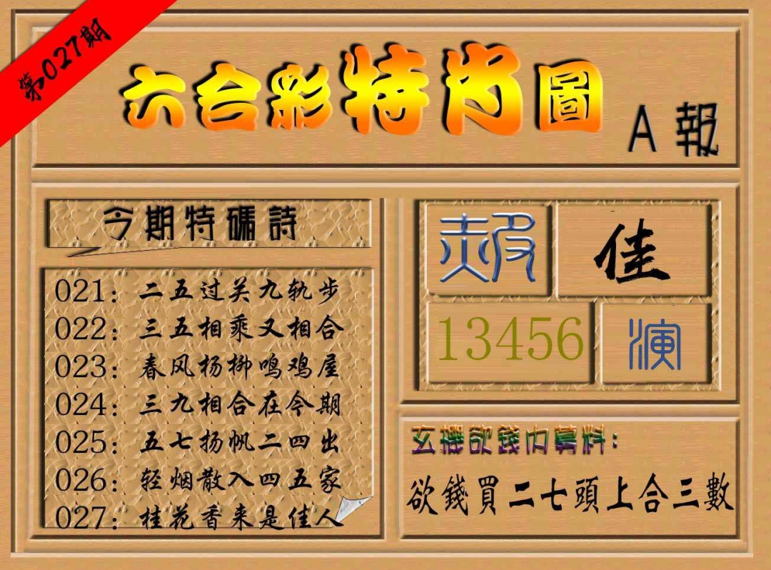 027期六合彩特肖图a[图]