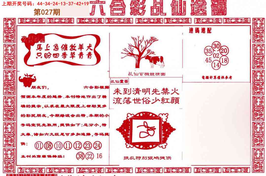 027期乩仙送码[图]