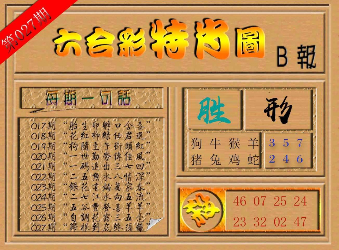 027期六合彩特肖图b[图]