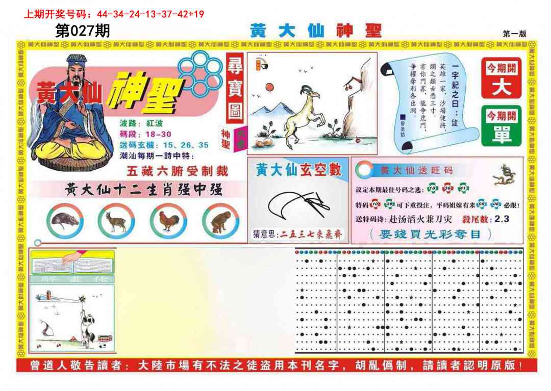 027期黄大仙神圣A[图]