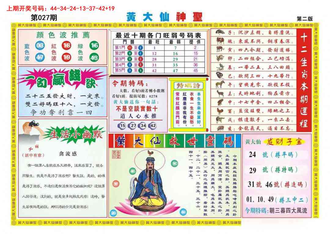 027期黄大仙神圣B[图]