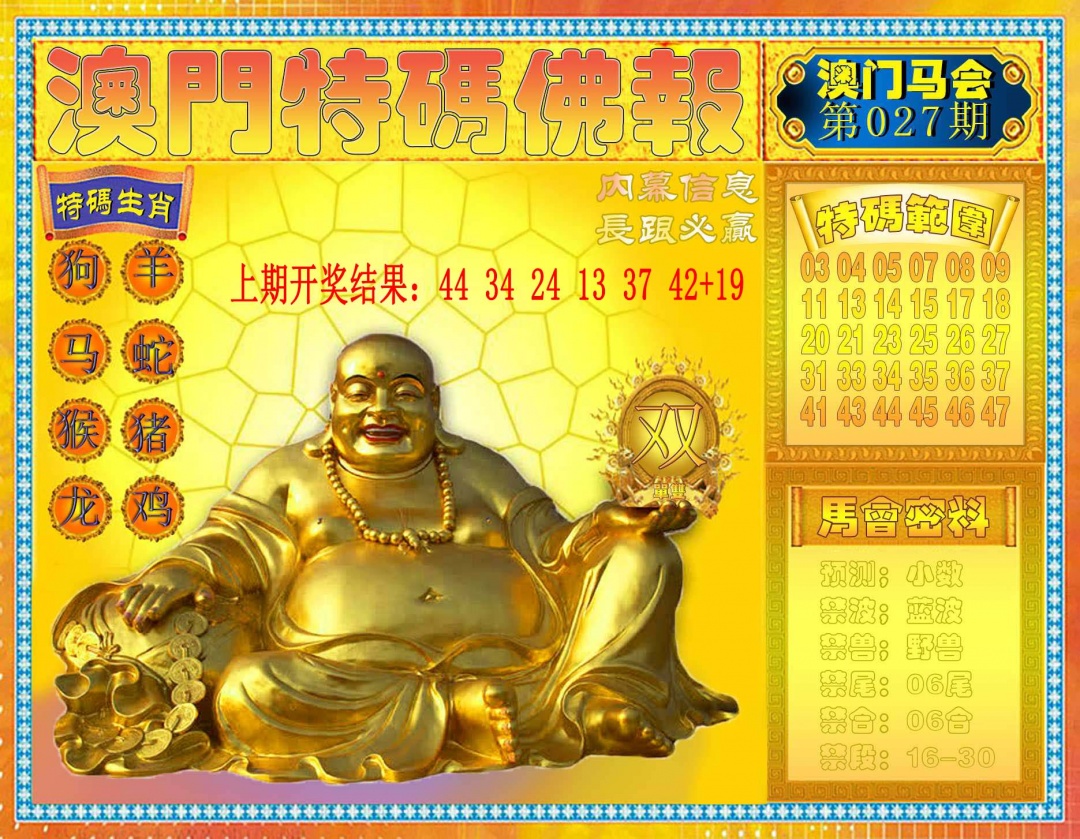 027期特码佛报[图]