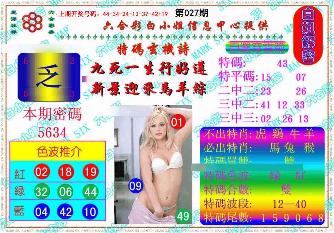 027期白姐解密《另版》[图]