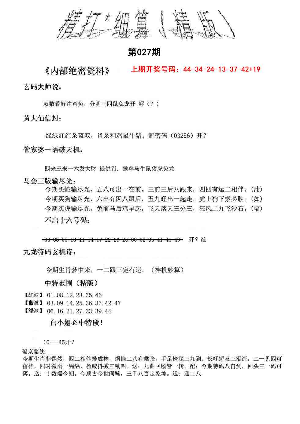 027期精大细算精版[图]