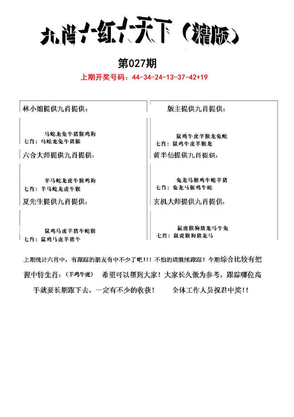 027期九肖红天下精版[图]