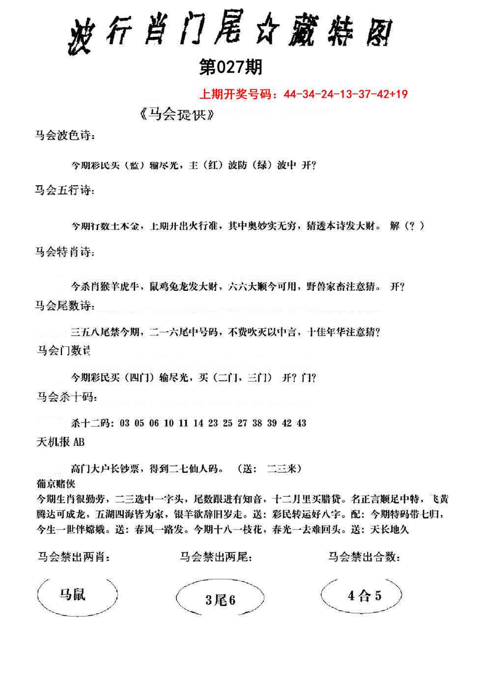 027期波行肖尾藏特图[图]