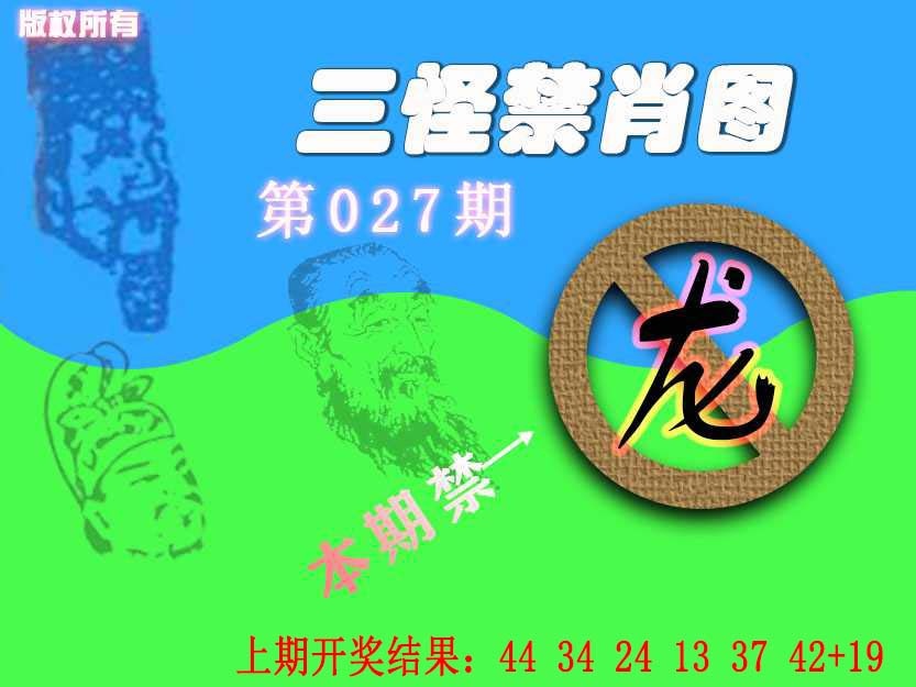 027期禁肖图《另版》[图]