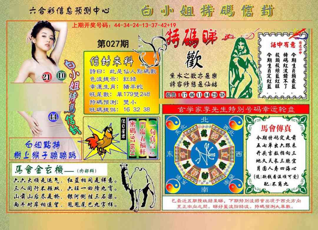 027期白小姐特码信封[图]