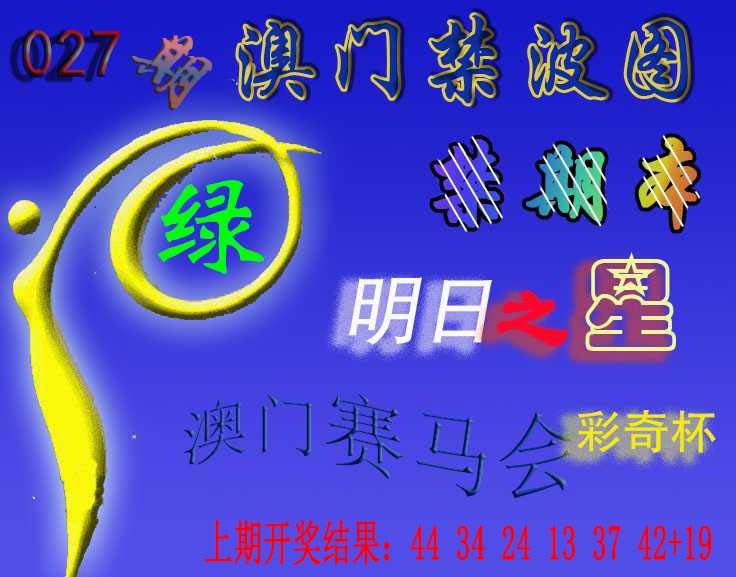 027期赛马会杀波图[图]