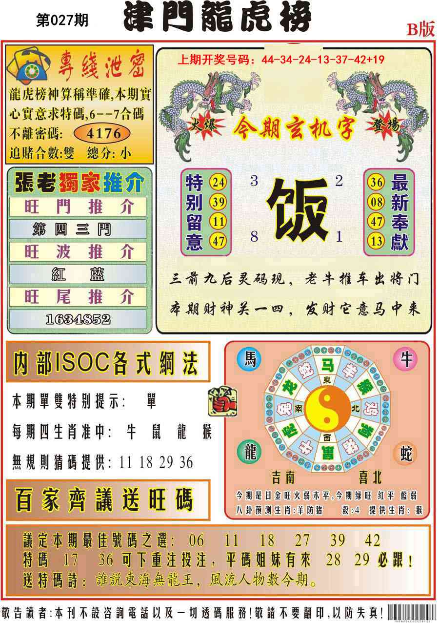 027期津门龙虎榜B[图]