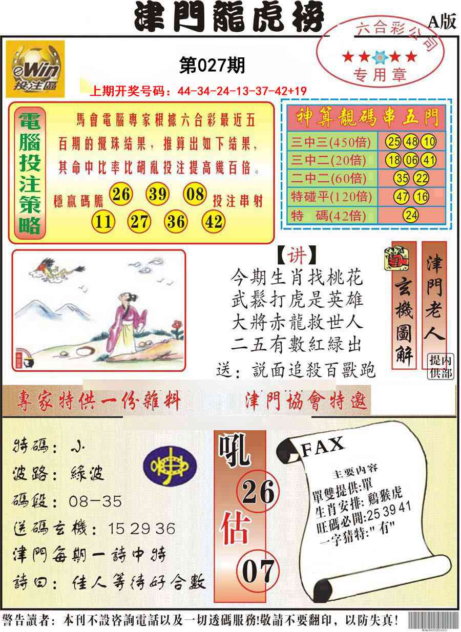 027期津门龙虎榜A[图]