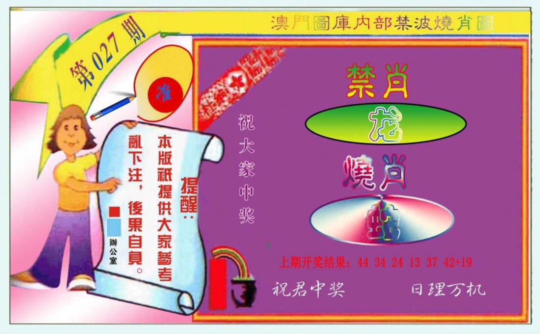 027期禁波烧肖图[图]