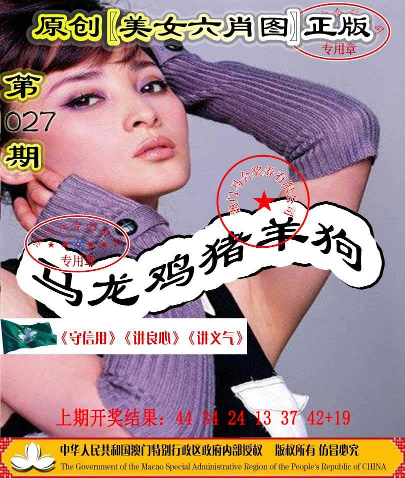 027期另版美女六肖图[图]