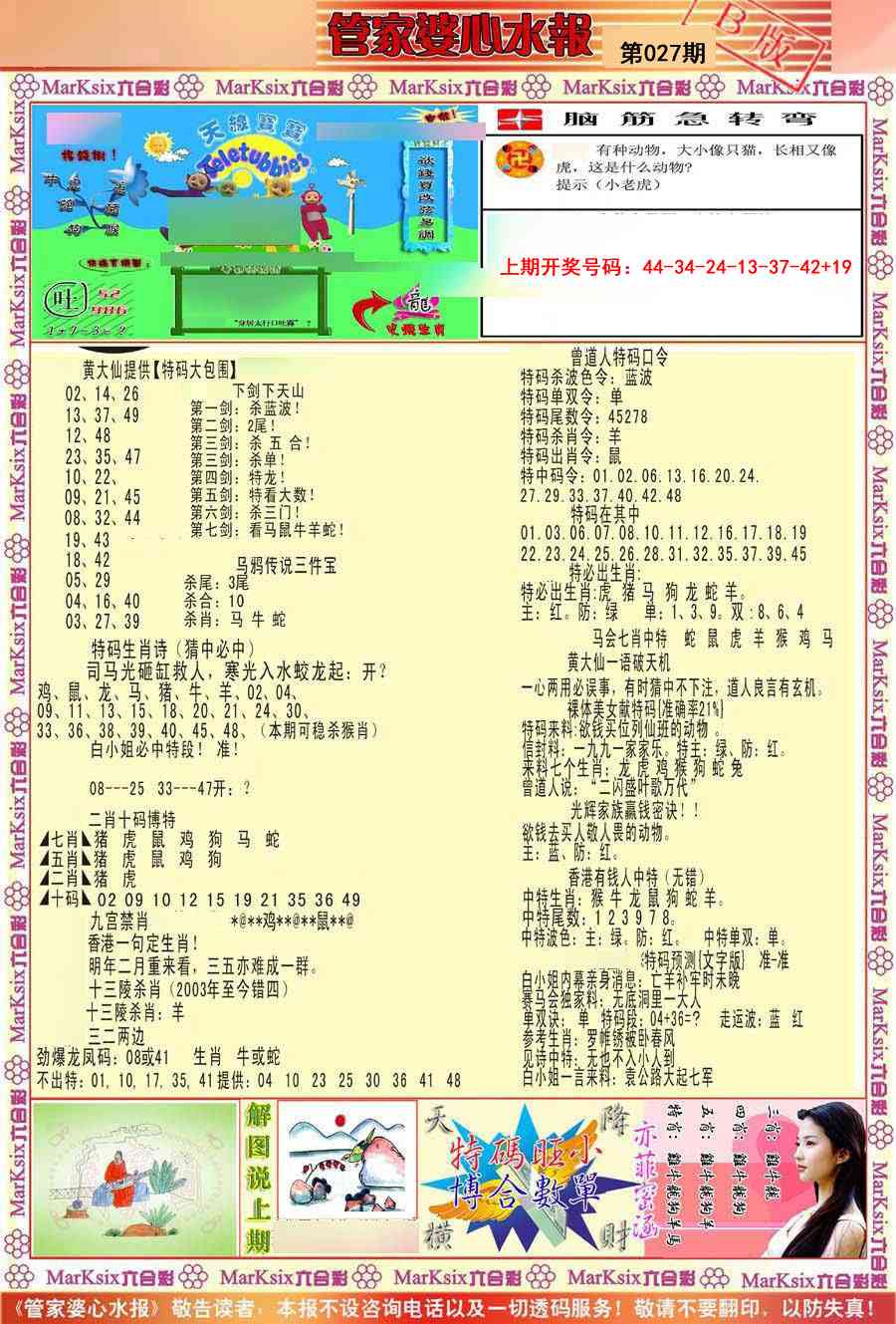 027期管家婆心水报B[图]