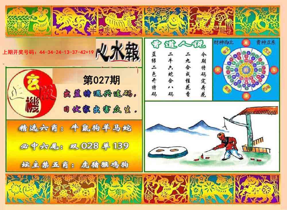 027期九龙心水报[图]