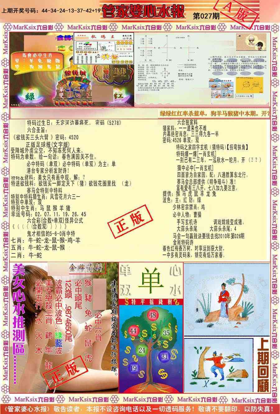 027期管家婆心水报A[图]