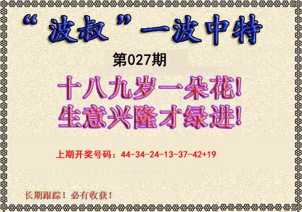 027期波叔一波中特[图]