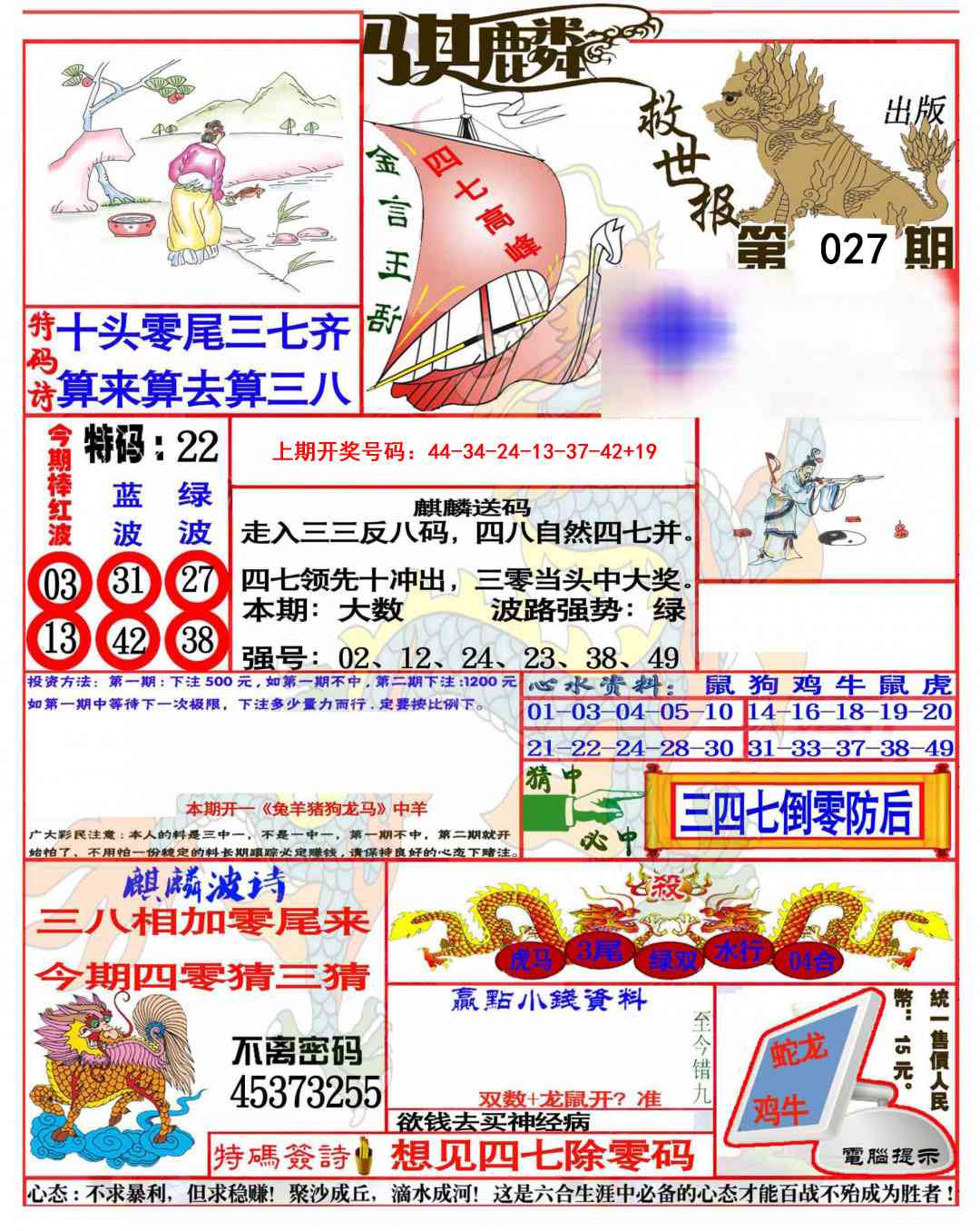 027期麒麟救世报(准)[图]