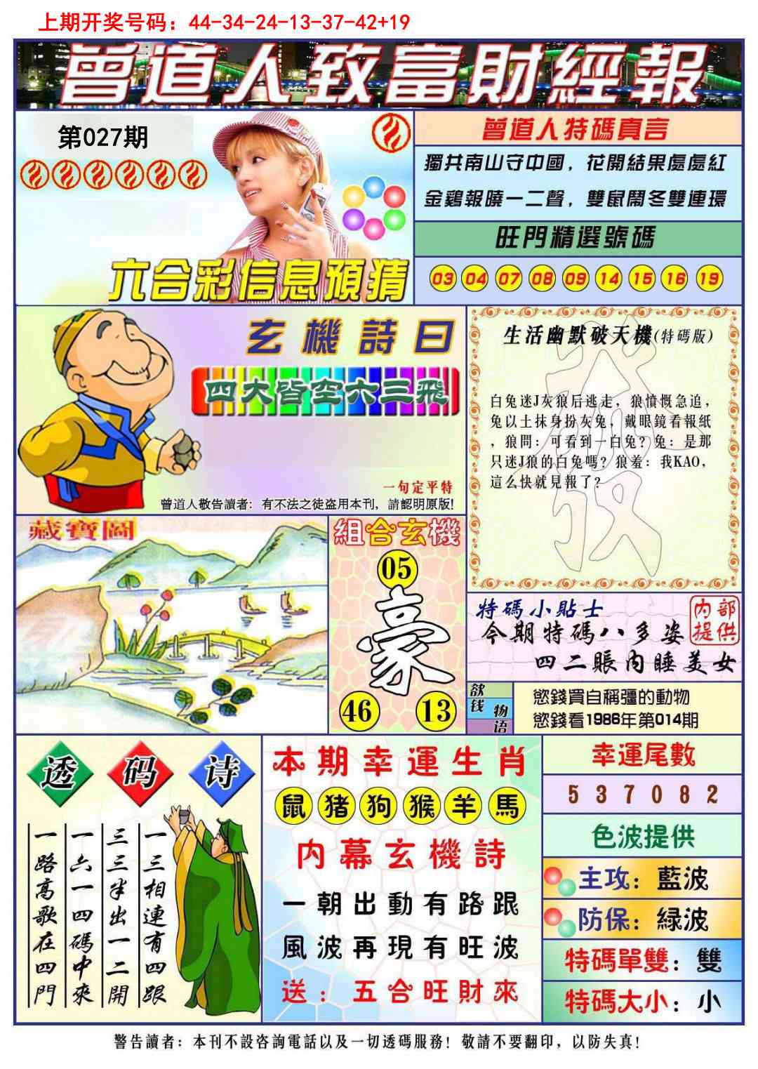 027期曾道人致福财经[图]