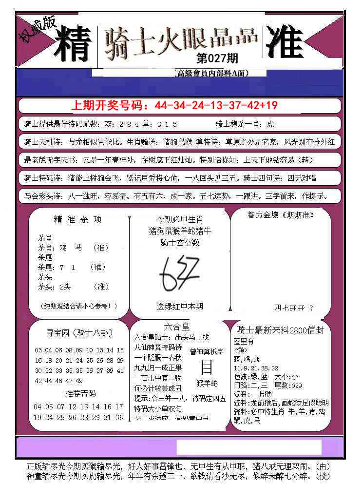 027期骑士火眼晶晶B[图]