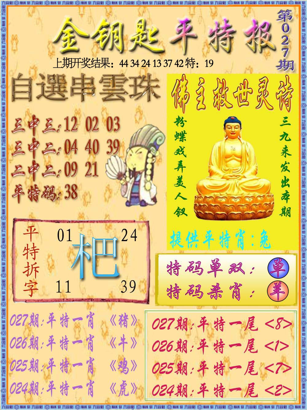 027期金钥匙平特报[图]