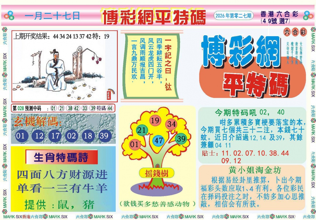 027期博彩网平特报[图]