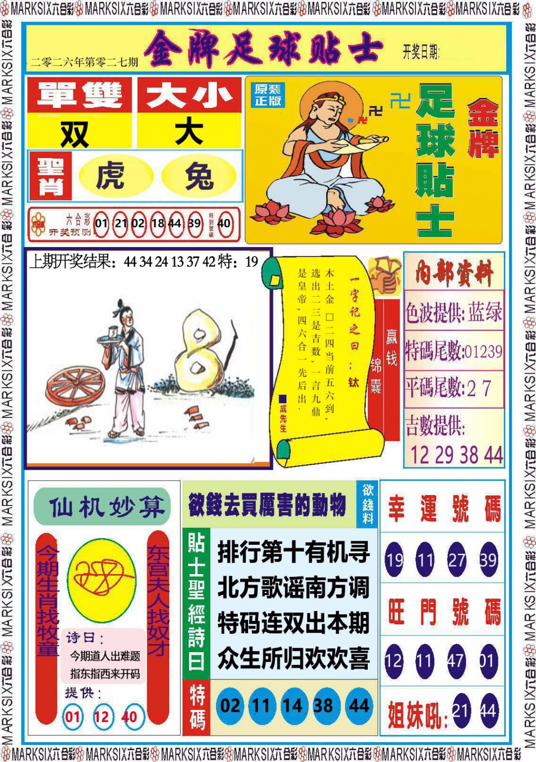 027期金牌足球贴士[图]