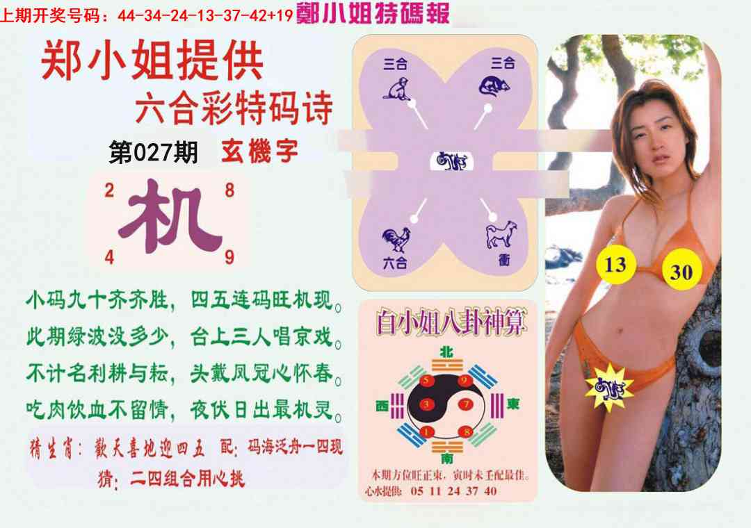 027期郑小姐特码报B[图]