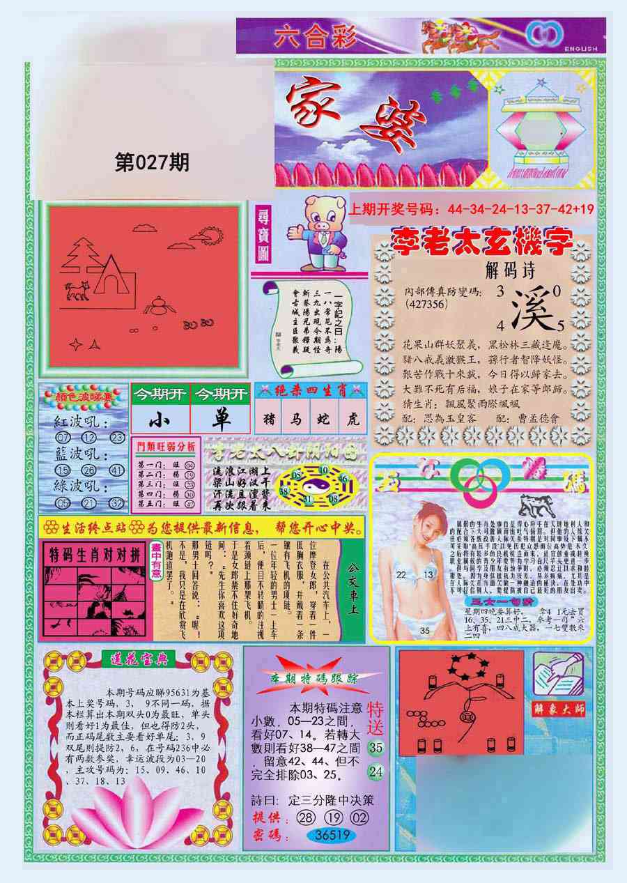 027期(新版)管家婆[图]