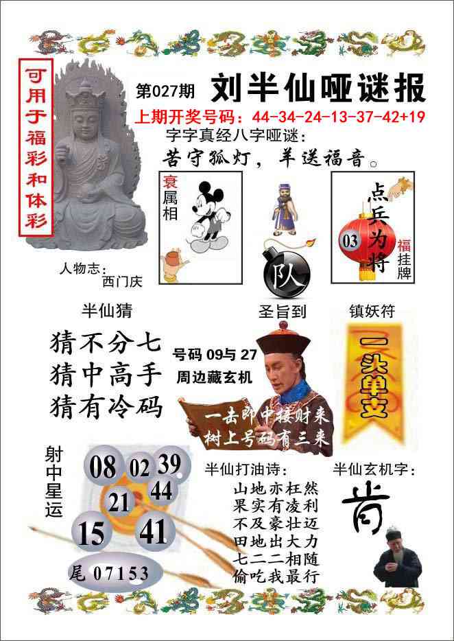 027期刘半仙哑谜报[图]