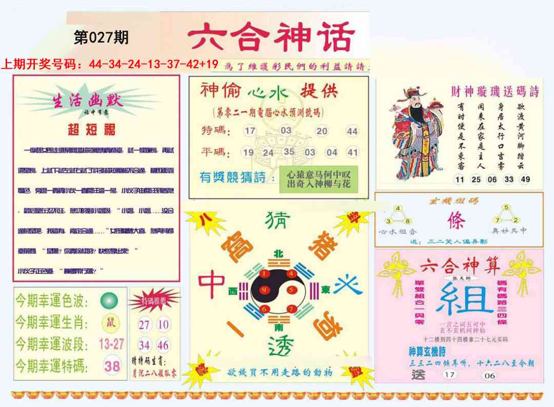 027期六合神话[图]