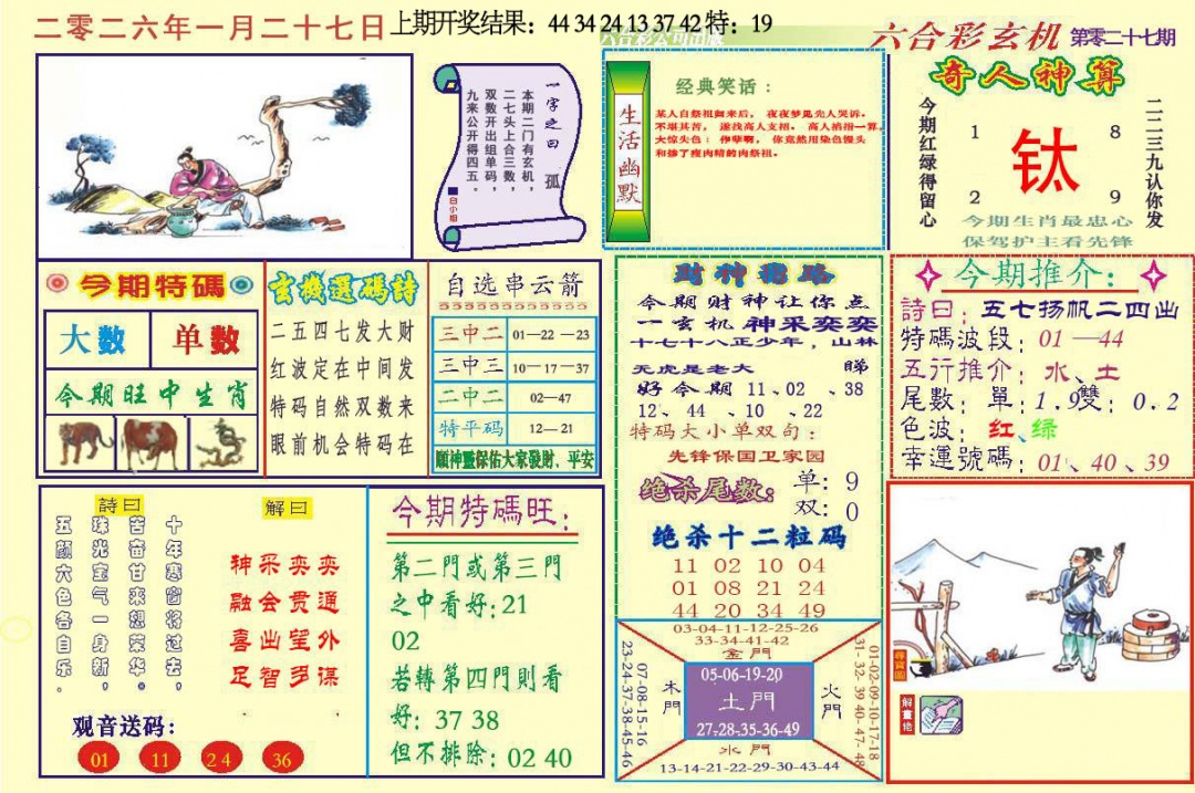027期六合玄机[图]
