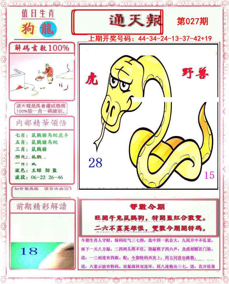 027期小喜通天报[图]