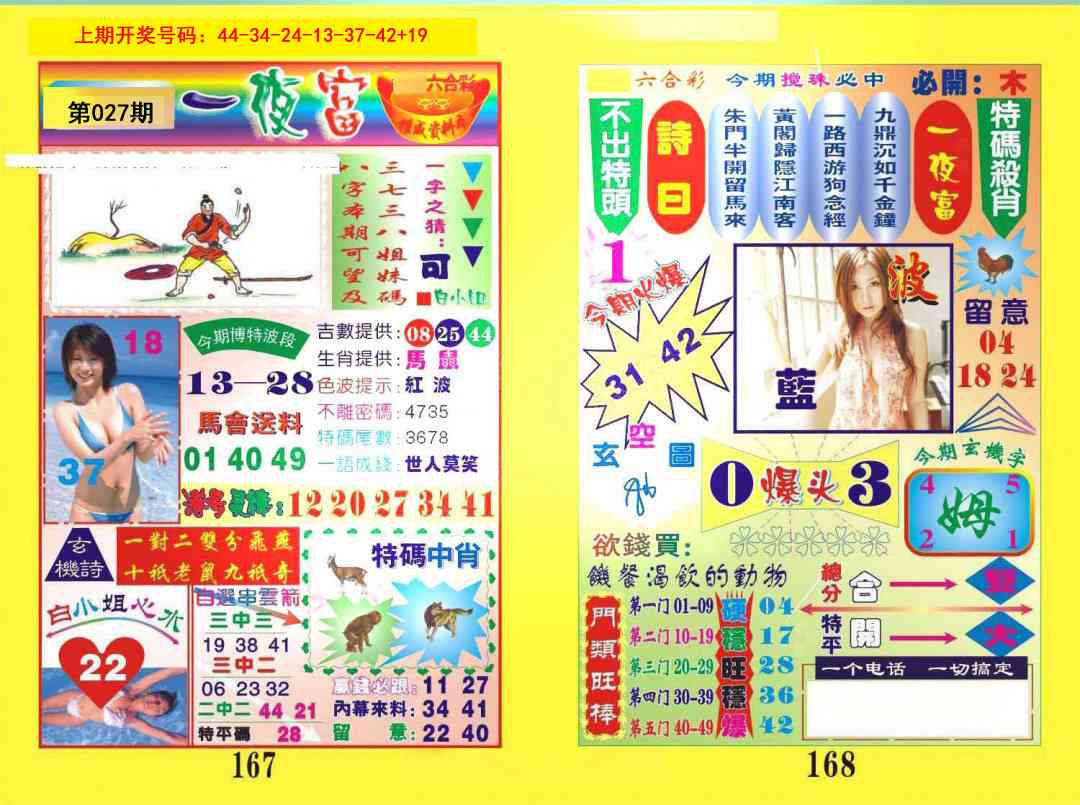 027期一肖杀庄[图]