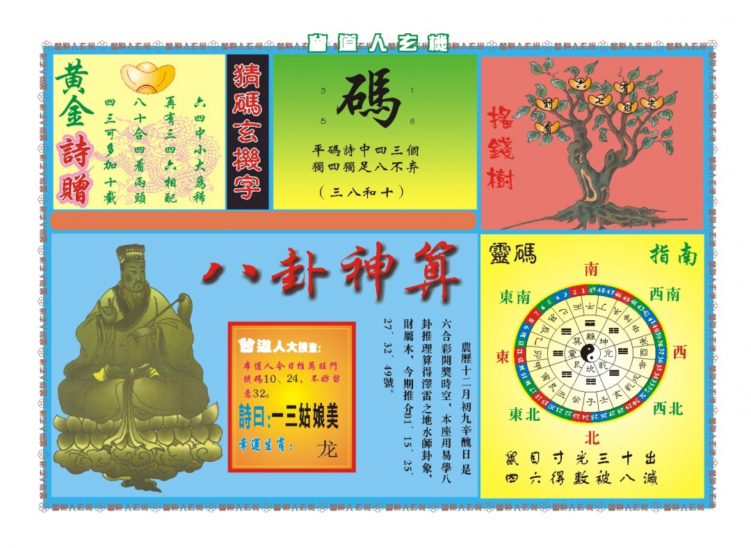 027期曾道人玄机B[图]