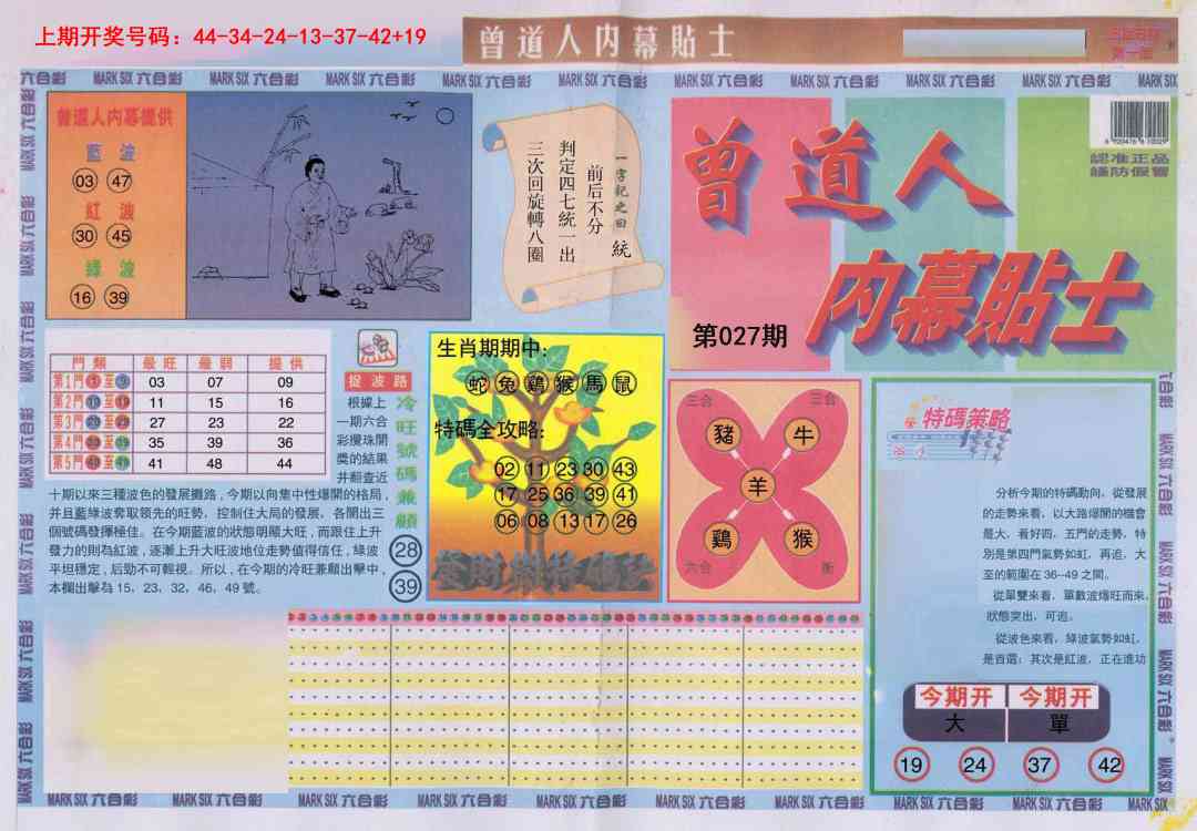 027期曾道人内幕贴士A[图]