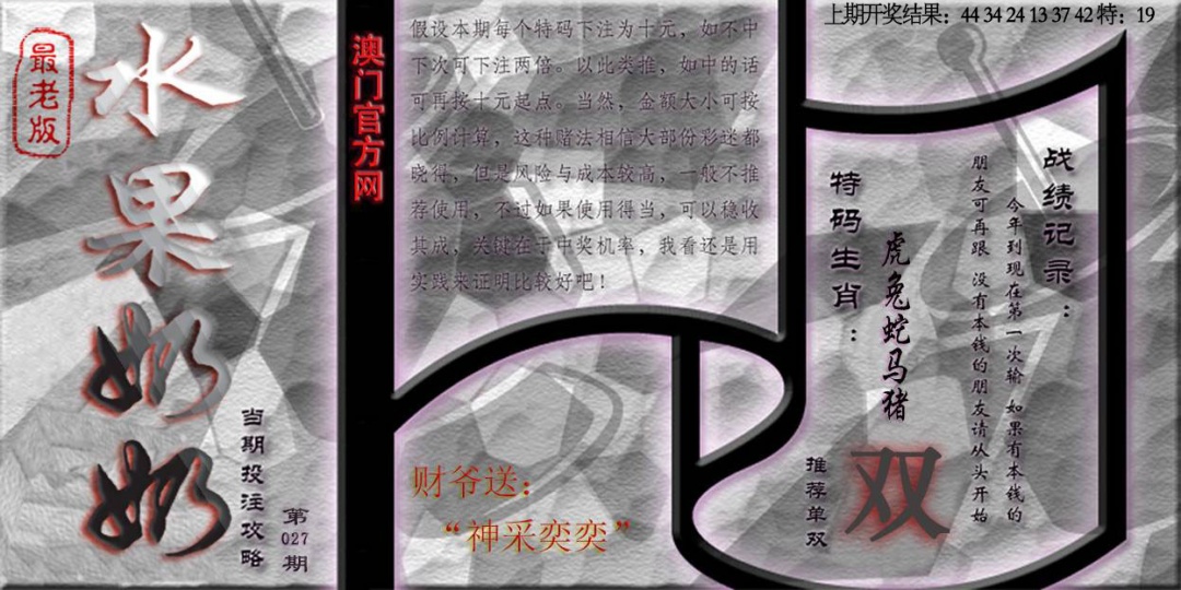 027期(水果奶奶单双攻略)最老版[图]