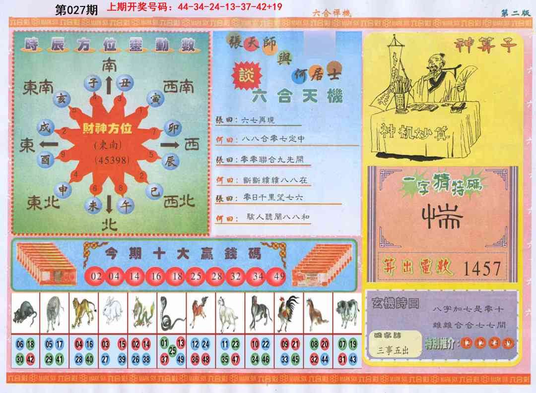 027期六合禅机B[图]