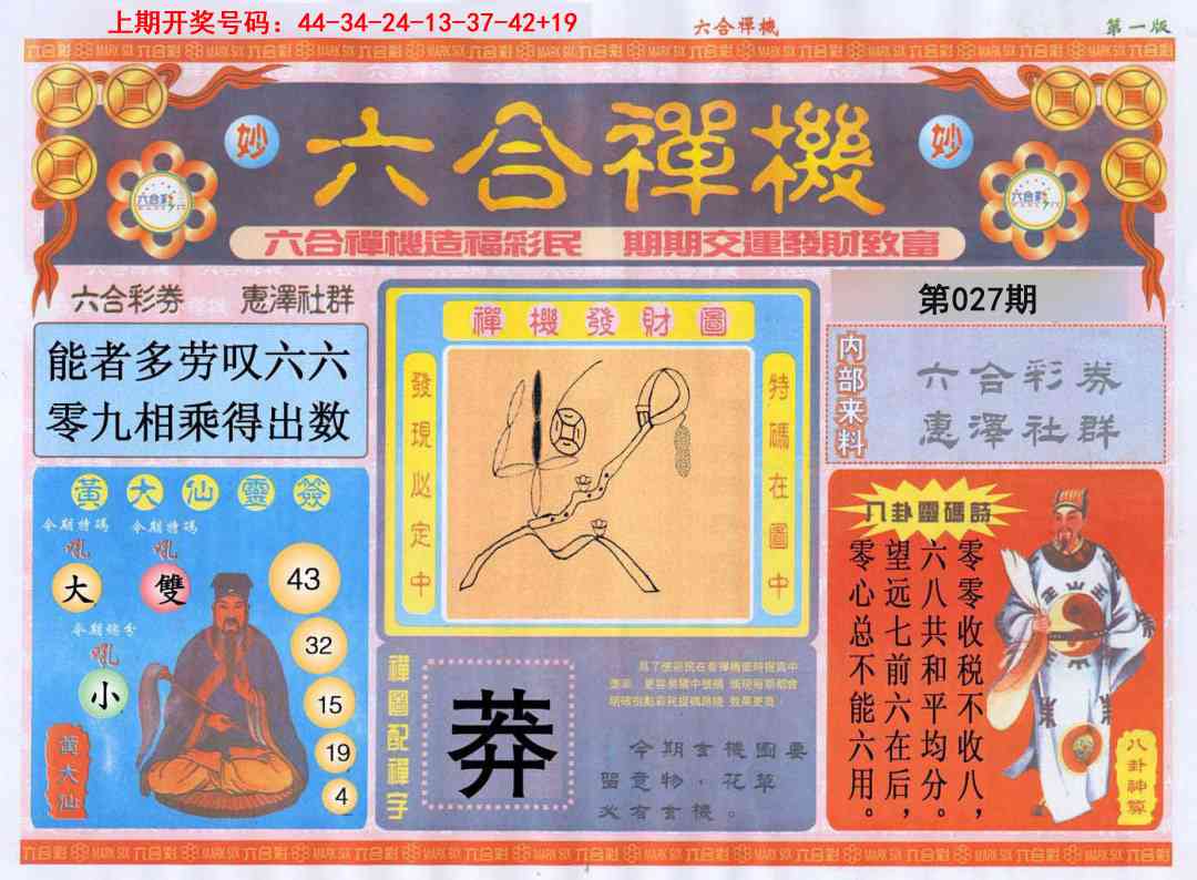027期六合禅机A[图]