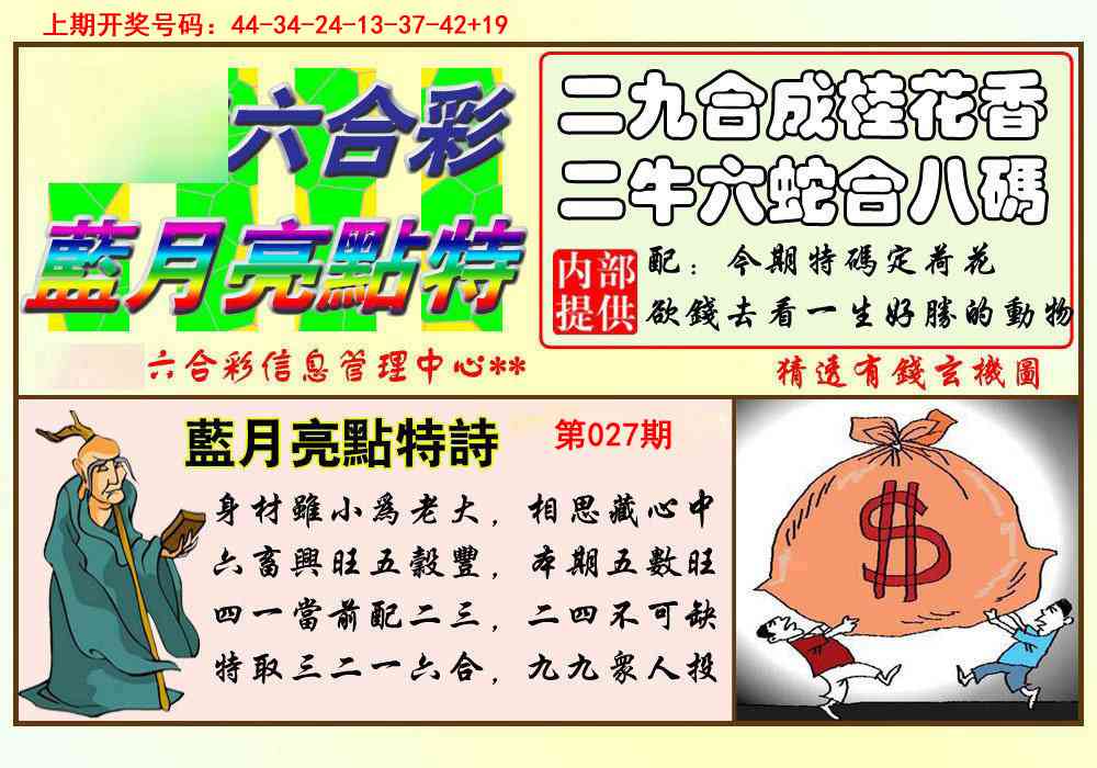 027期蓝月亮点特码[图]