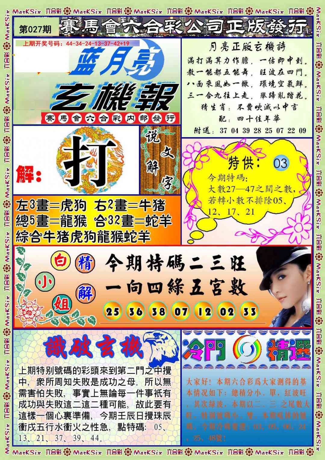027期蓝月亮玄机报[图]
