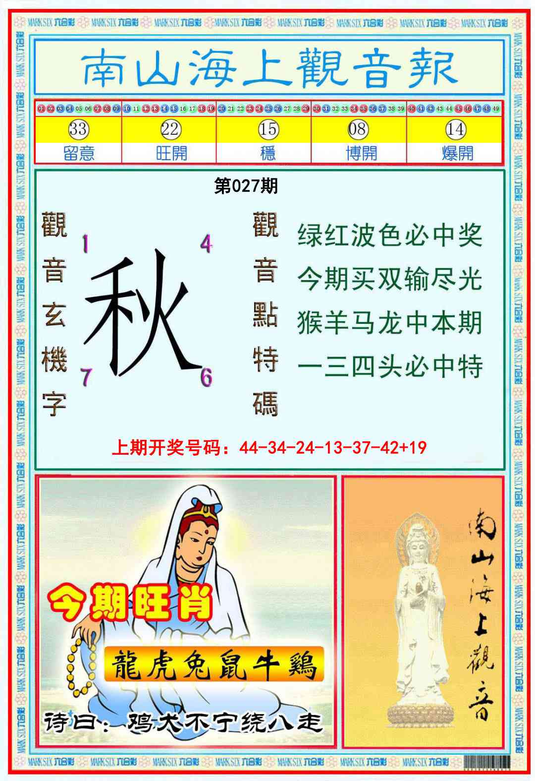 027期南海观音彩报[图]