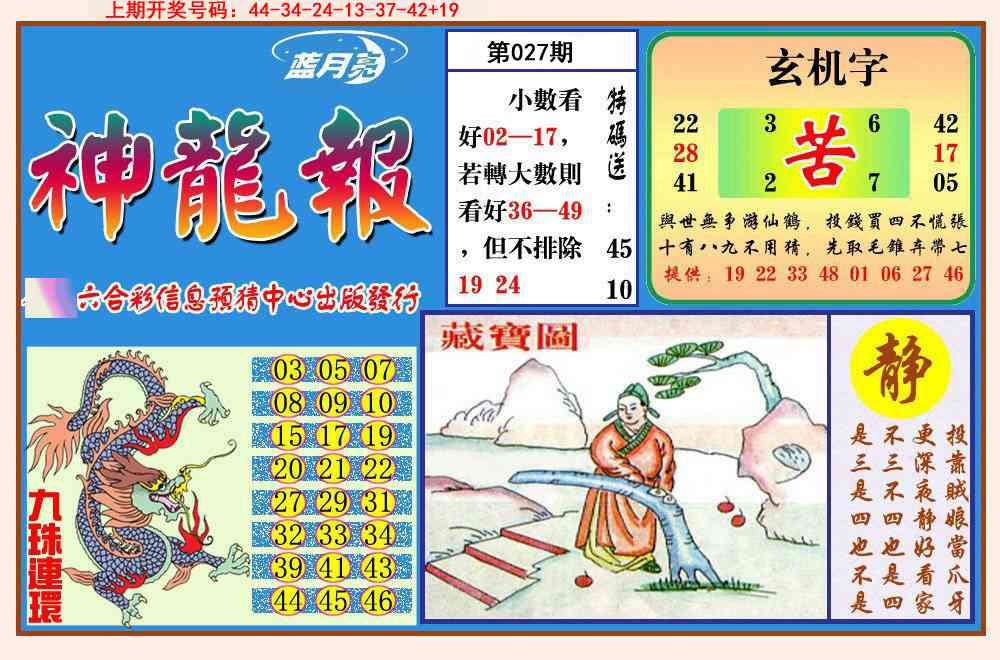 027期神龙报[图]