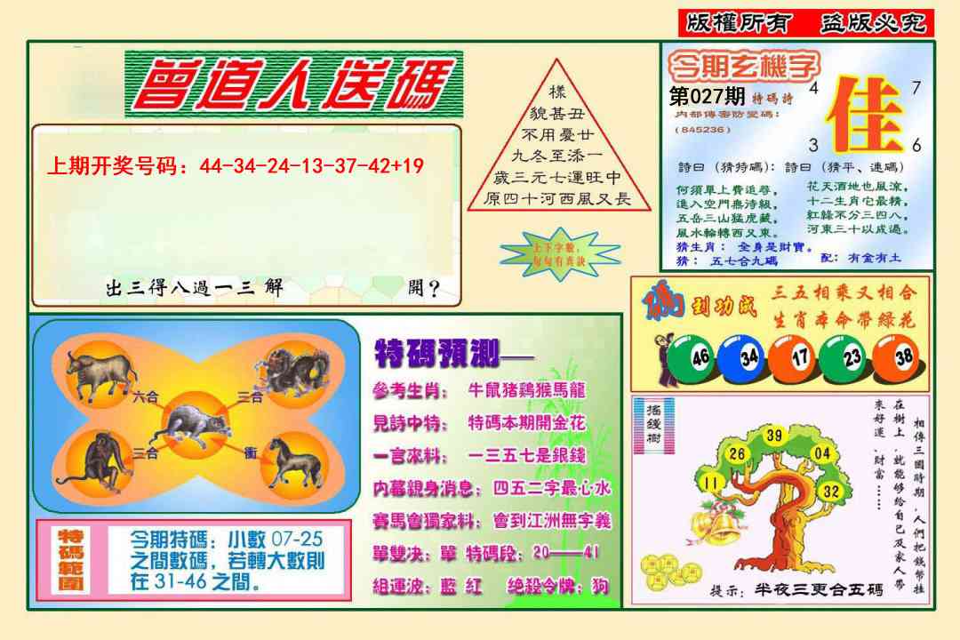 027期曾道人送特码[图]