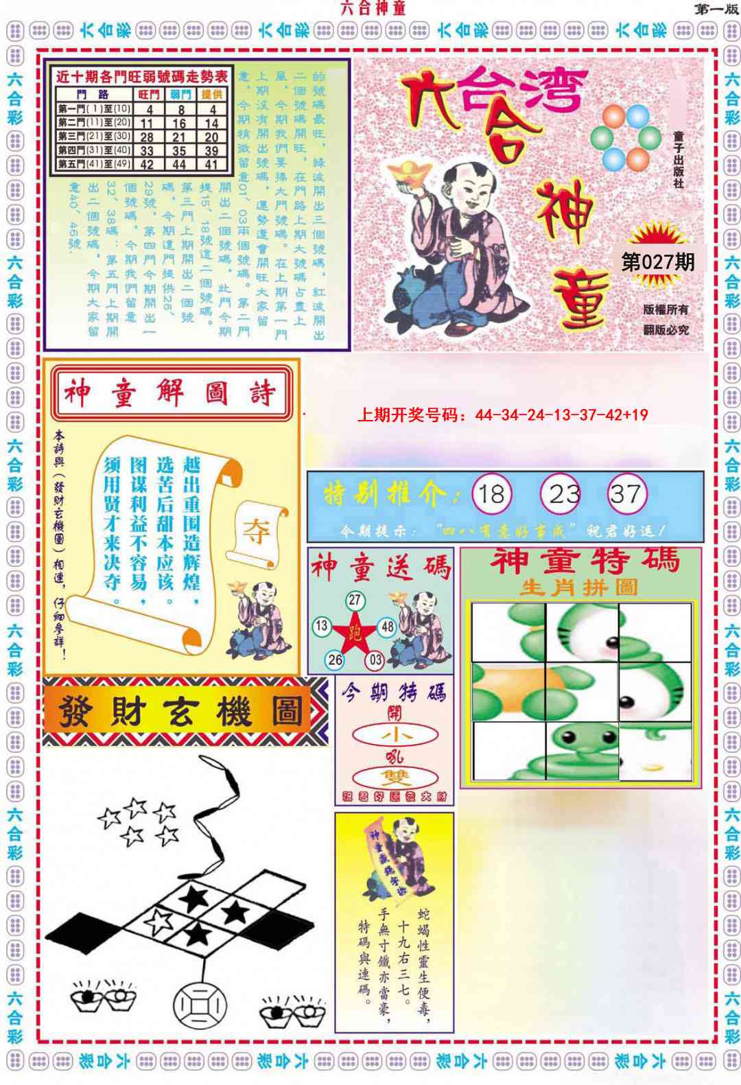 027期六合神童A[图]